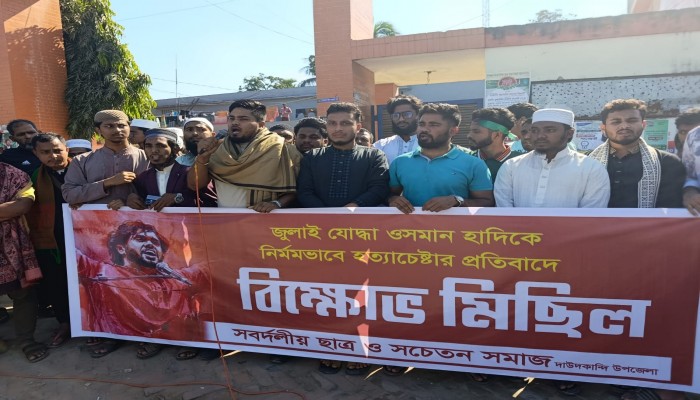 ওসমান হাদীকে গুলি করার প্রতিবাদে দাউদকান্দিতে বিক্ষোভ