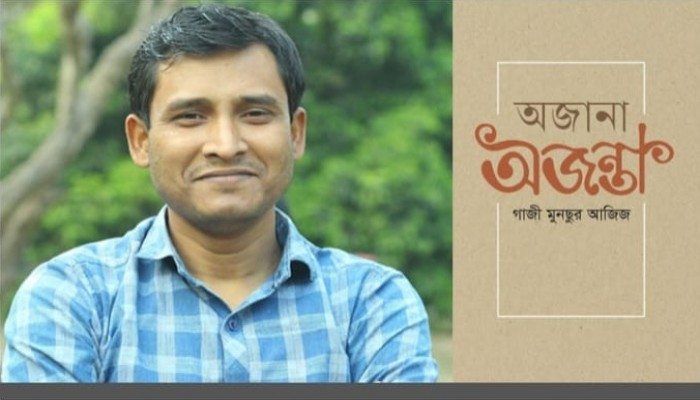 বইমেলায় মুনছুর আজিজের ভ্রমণগল্প ‘অজানা অজন্তা’ বইমেলায় মুনছুর আজিজের ভ্রমণগল্প ‘অজানা অজন্তা’