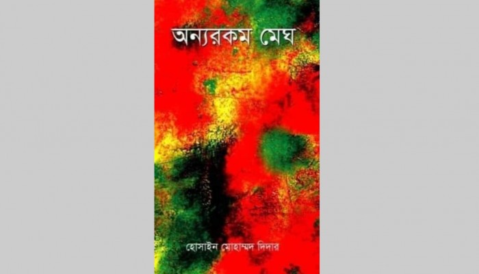 হোসাইন মোহাম্মদ দিদারের ‘অন্যরকম মেঘ’ পাওয়া যাবে গ্রন্থমেলায় হোসাইন মোহাম্মদ দিদারের ‘অন্যরকম মেঘ’ পাওয়া যাবে গ্রন্থমেলায়