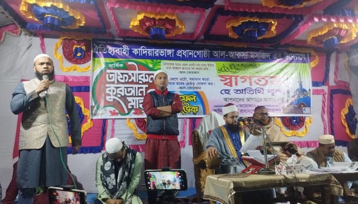 কাদিয়ারভাঙ্গা প্রধানগোষ্ঠী আল-আকসা মসজিদের উদ্যোগে ৮ম বার্ষিক তাফসীরুল কুরআন মাহফিল অনুষ্ঠিত কাদিয়ারভাঙ্গা প্রধানগোষ্ঠী আল-আকসা মসজিদের উদ্যোগে ৮ম বার্ষিক তাফসীরুল কুরআন মাহফিল অনুষ্ঠিত