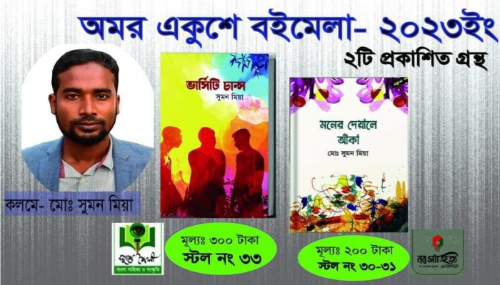 মেলায় উঠেছে সুমন মিয়ার কিশোর উপন্যাস ‘ভার্সিটি চান্স’ মেলায় উঠেছে সুমন মিয়ার কিশোর উপন্যাস ‘ভার্সিটি চান্স’