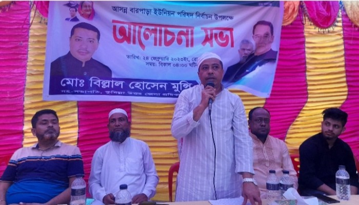 বারপাড়া ইউনিয়ন পরিষদ নির্বাচন উপলক্ষে চেয়ারম্যান প্রার্থী বিল্লাল মুন্সীর আলোচনা সভা অনুষ্ঠিত বারপাড়া ইউনিয়ন পরিষদ নির্বাচন উপলক্ষে চেয়ারম্যান প্রার্থী বিল্লাল মুন্সীর আলোচনা সভা অনুষ্ঠিত