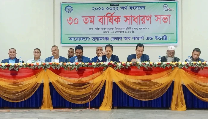 সুনামগঞ্জ চেম্বার অব কমার্স অ্যান্ড ইন্ডাস্ট্রির ৩০তম বার্ষিক সাধারন সভা অনুষ্ঠিত সুনামগঞ্জ চেম্বার অব কমার্স অ্যান্ড ইন্ডাস্ট্রির ৩০তম বার্ষিক সাধারন সভা অনুষ্ঠিত