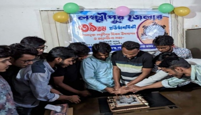 লক্ষ্মীপুর জেলার ৩৯ তম প্রতিষ্ঠাবার্ষিকী উপলক্ষে আনন্দমেলা ও আলোচনা সভা লক্ষ্মীপুর জেলার ৩৯ তম প্রতিষ্ঠাবার্ষিকী উপলক্ষে আনন্দমেলা ও আলোচনা সভা