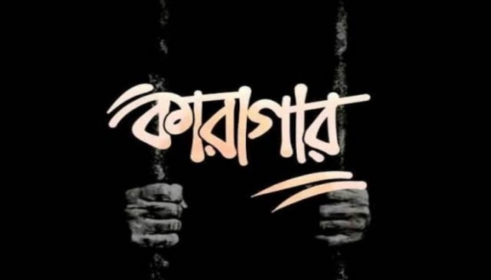 ধর্ষণের দায়ে কারাগারে শিক্ষক ধর্ষণের দায়ে কারাগারে শিক্ষক