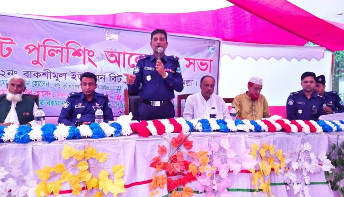 বাকশীমূল ইউনিয়নে বিট পুলিশিং আলোচনা সভা অনুষ্ঠিত বাকশীমূল ইউনিয়নে বিট পুলিশিং আলোচনা সভা অনুষ্ঠিত