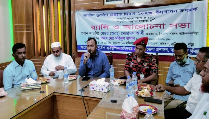 দাউদকান্দিতে জাতীয় দুর্যোগ প্রস্তুতি দিবস পালিত" দাউদকান্দিতে জাতীয় দুর্যোগ প্রস্তুতি দিবস পালিত"