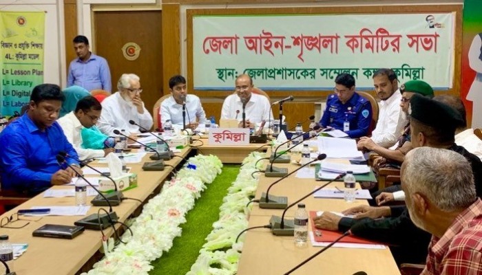 কুমিল্লা জেলা আইন শৃংখলা কমিটির সভা অনুষ্ঠিত কুমিল্লা জেলা আইন শৃংখলা কমিটির সভা অনুষ্ঠিত