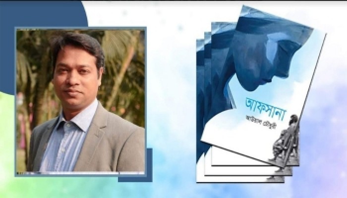 সমাজের ক্ষত বয়ে বেড়ানো নারীকে নিয়ে আউয়াল চৌধুরীর উপন্যাস 'আফসানা' সমাজের ক্ষত বয়ে বেড়ানো নারীকে নিয়ে আউয়াল চৌধুরীর উপন্যাস 'আফসানা'