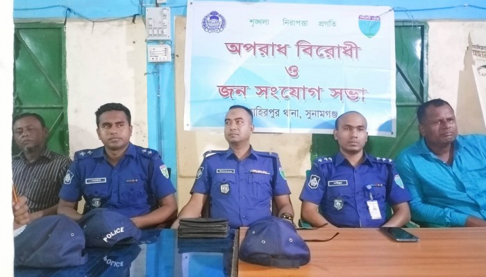 তাহিরপুরে অপরাধ বিরোধী ও জন সংযোগ সভা অনুষ্ঠিত তাহিরপুরে অপরাধ বিরোধী ও জন সংযোগ সভা অনুষ্ঠিত