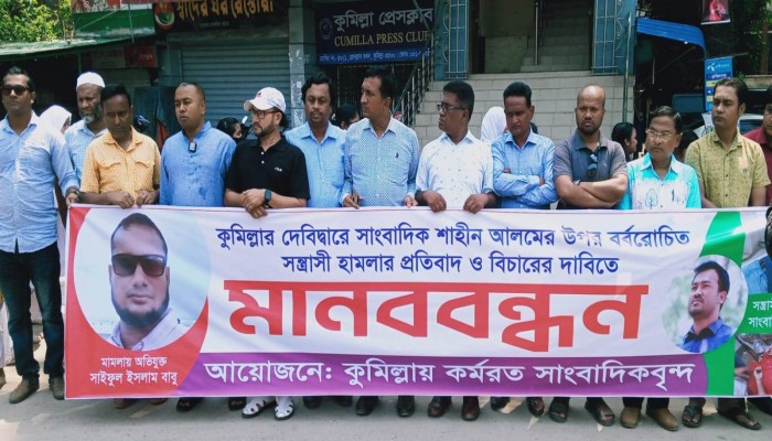 দেবিদ্বারের সাংবাদিক শাহীন আলমের উপর সন্ত্রাসী হামলার প্রতিবাদে মানববন্ধন দেবিদ্বারের সাংবাদিক শাহীন আলমের উপর সন্ত্রাসী হামলার প্রতিবাদে মানববন্ধন