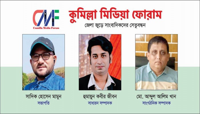 কুমিল্লা মিডিয়া ফোরামের আত্মপ্রকাশ মামুন সভাপতি, জীবন সাধারণ সম্পাদক কুমিল্লা মিডিয়া ফোরামের আত্মপ্রকাশ মামুন সভাপতি, জীবন সাধারণ সম্পাদক