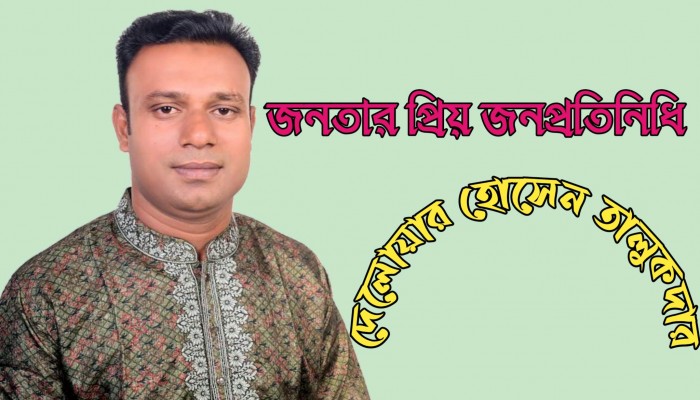 জনতার প্রিয় জনপ্রতিনিধি "দেলোয়ার হোসেন তালুকদার" জনতার প্রিয় জনপ্রতিনিধি "দেলোয়ার হোসেন তালুকদার"