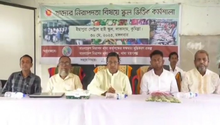 লাকসামে খাদ্যের নিরাপত্তায় স্কুল ভিত্তিক কর্মশালা লাকসামে খাদ্যের নিরাপত্তায় স্কুল ভিত্তিক কর্মশালা