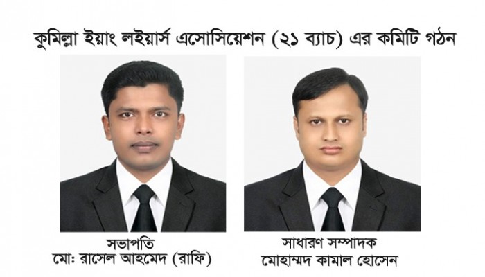 কুমিল্লা ইয়াং লইয়ার্স এসোসিয়েশন ২১ ব্যাচের কমিটি গঠন সভাপতি রাসেল রাফি ও সম্পাদক কামাল কুমিল্লা ইয়াং লইয়ার্স এসোসিয়েশন ২১ ব্যাচের কমিটি গঠন সভাপতি রাসেল রাফি ও সম্পাদক কামাল
