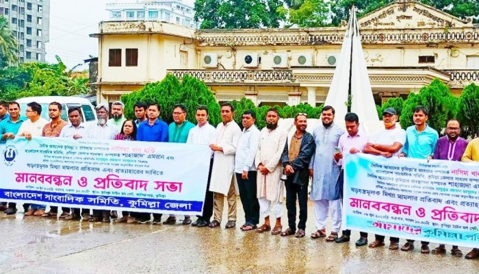 কুমিল্লায় সাংবাদিকদের বিরুদ্ধে ষড়যন্ত্রমূলক মামলা দায়েরের প্রতিবাদে মানববন্ধন ও সমাবেশ কুমিল্লায় সাংবাদিকদের বিরুদ্ধে ষড়যন্ত্রমূলক মামলা দায়েরের প্রতিবাদে মানববন্ধন ও সমাবেশ
