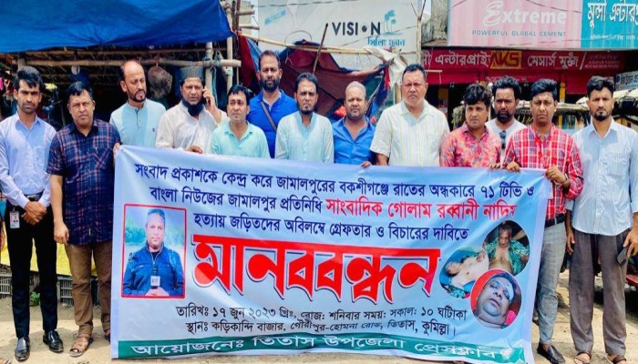 সাংবাদিক গোলাম রাব্বানী হত্যার প্রতিবাদে তিতাসে সাংবাদিকদের মানববন্ধন সাংবাদিক গোলাম রাব্বানী হত্যার প্রতিবাদে তিতাসে সাংবাদিকদের মানববন্ধন
