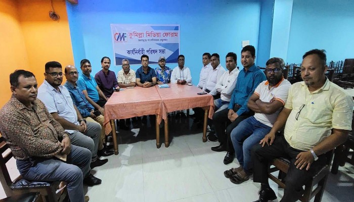 কুমিল্লা মিডিয়া ফোরাম নির্বাহী পরিষদের সভা অনুষ্ঠিত কুমিল্লা মিডিয়া ফোরাম নির্বাহী পরিষদের সভা অনুষ্ঠিত