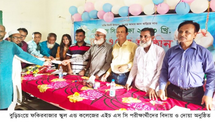 বুড়িচংয়ে ফকিরবাজার স্কুল এন্ড কলেজের এইচ এস সি পরীক্ষার্থীদের বিদায় ও দোয়া অনুষ্ঠিত বুড়িচংয়ে ফকিরবাজার স্কুল এন্ড কলেজের এইচ এস সি পরীক্ষার্থীদের বিদায় ও দোয়া অনুষ্ঠিত