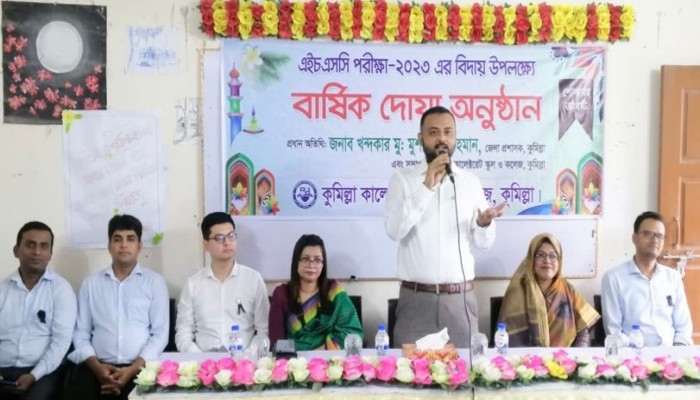 কুমিল্লা কালেক্টরেট স্কুল এন্ড কলেজ’র এইসএসসি পরীক্ষার্থীদের বিদায় উপলক্ষে দোয়া মাহফিল অনুষ্ঠিত কুমিল্লা কালেক্টরেট স্কুল এন্ড কলেজ’র এইসএসসি পরীক্ষার্থীদের বিদায় উপলক্ষে দোয়া মাহফিল অনুষ্ঠিত