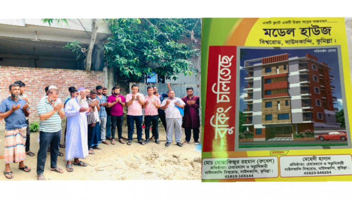 দাউদকান্দিতে 'মডেল হাউস' নির্মান কাজের উদ্বোধন' বুকিং চলছে দাউদকান্দিতে 'মডেল হাউস' নির্মান কাজের উদ্বোধন' বুকিং চলছে