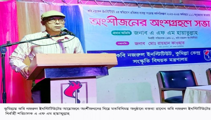 কুমিল্লায় কবি নজরুল ইনস্টিটিউটের আয়োজনে অংশীজনদের নিয়ে মতবিনিময় কুমিল্লায় কবি নজরুল ইনস্টিটিউটের আয়োজনে অংশীজনদের নিয়ে মতবিনিময়