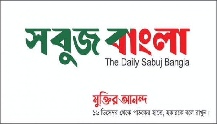 ১৬ ডিসেম্বর বাজারে আসছে ভিন্নধারার "দৈনিক সবুজ বাংলা" ১৬ ডিসেম্বর বাজারে আসছে ভিন্নধারার "দৈনিক সবুজ বাংলা"