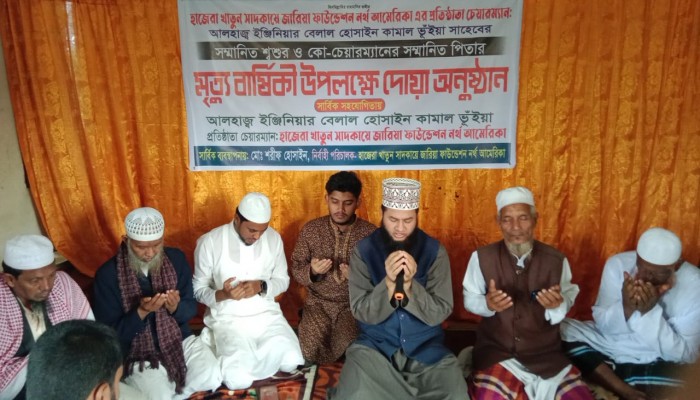 হাজেরা খাতুন সাদকায়ে জারিয়া ফাউন্ডেশন নর্থ আমেরিকা' কো- চেয়ারম্যানের বাবার ১ম মৃত্যুবার্ষিকী পালিত হাজেরা খাতুন সাদকায়ে জারিয়া ফাউন্ডেশন নর্থ আমেরিকা' কো- চেয়ারম্যানের বাবার ১ম মৃত্যুবার্ষিকী পালিত