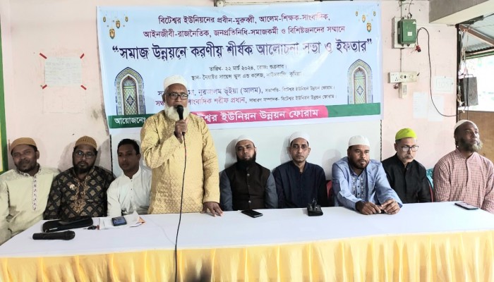 বিটেশ্বর ইউনিয়ন উন্নয়ন ফোরাম-এর উদ্যোগে সমাজ উন্নয়নে করণীয় শীর্ষক আলোচনা সভা ও ইফতার বিটেশ্বর ইউনিয়ন উন্নয়ন ফোরাম-এর উদ্যোগে সমাজ উন্নয়নে করণীয় শীর্ষক আলোচনা সভা ও ইফতার
