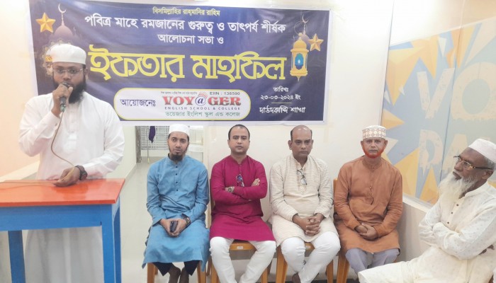 দাউদকান্দিতে ভয়েজার স্কুলের উদ্যোগে রমজানের তাৎপর্য শীর্ষক আলোচনা ও ইফতার মাহফিল' দাউদকান্দিতে ভয়েজার স্কুলের উদ্যোগে রমজানের তাৎপর্য শীর্ষক আলোচনা ও ইফতার মাহফিল'