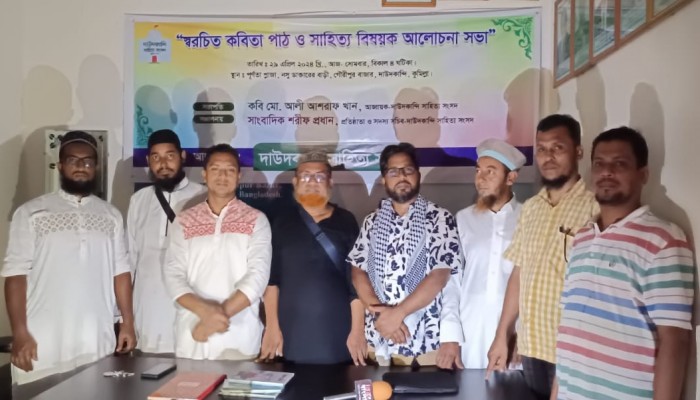 "দাউদকান্দি সাহিত্য সংসদ'র স্বরচিত কবিতা পাঠ" "দাউদকান্দি সাহিত্য সংসদ'র স্বরচিত কবিতা পাঠ"
