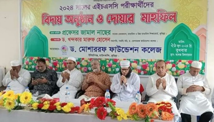 ড. মোশাররফ ফাউন্ডেশন কলেজে এইচএসসি পরীক্ষার্থীদের বিদায় উপলক্ষে দোয়া মাহফিল অনুষ্ঠিত ড. মোশাররফ ফাউন্ডেশন কলেজে এইচএসসি পরীক্ষার্থীদের বিদায় উপলক্ষে দোয়া মাহফিল অনুষ্ঠিত