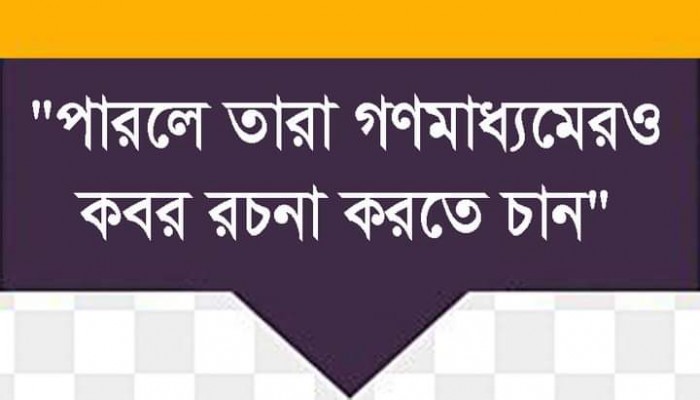 "পারলে তারা গণমাধ্যমেরও কবর রচনা করতে চান" "পারলে তারা গণমাধ্যমেরও কবর রচনা করতে চান"