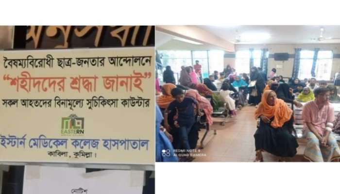কুমিল্লায় বৈষম্য বিরোধী আন্দোলনে আহত ও বন্যার্তদের ফ্রি চিকিৎসা দিচ্ছে ইস্টার্ন মেডিকেল কলেজ কুমিল্লায় বৈষম্য বিরোধী আন্দোলনে আহত ও বন্যার্তদের ফ্রি চিকিৎসা দিচ্ছে ইস্টার্ন মেডিকেল কলেজ