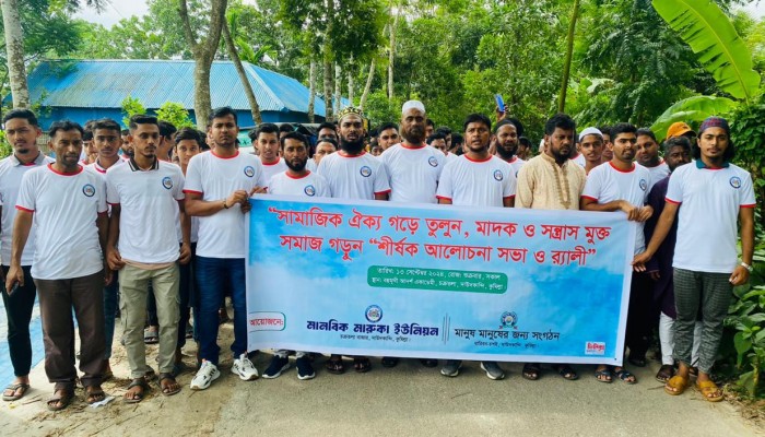 দাউদকান্দিতে মানবিক মারুকা ইউনিয়নের উদ্যোগে মাদক বিরোধী আলোচনা সভা ও র্যালী অনুষ্ঠিত দাউদকান্দিতে মানবিক মারুকা ইউনিয়নের উদ্যোগে মাদক বিরোধী আলোচনা সভা ও র্যালী অনুষ্ঠিত