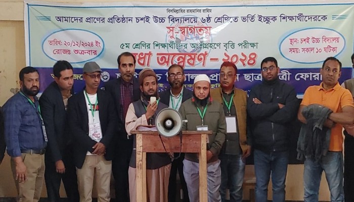 চশই উচ্চ বিদ্যালয়ের প্রাক্তন ছাত্র-ছাত্রী ফোরামের উদ্যোগে মেধা অন্বেষণ বৃত্তি পরীক্ষা অনুষ্ঠিত চশই উচ্চ বিদ্যালয়ের প্রাক্তন ছাত্র-ছাত্রী ফোরামের উদ্যোগে মেধা অন্বেষণ বৃত্তি পরীক্ষা অনুষ্ঠিত
