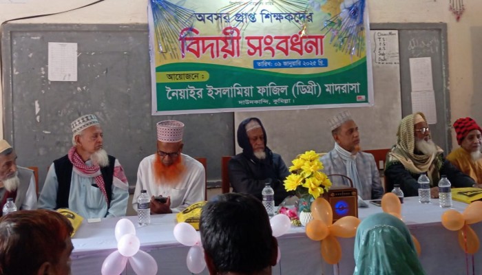 নৈয়াইর ইসলামিয়া ডিগ্রি মাদরাসার সাবেক শিক্ষকদের বিদায়ী সংবর্ধনা | প্রধান খবর নৈয়াইর ইসলামিয়া ডিগ্রি মাদরাসার সাবেক শিক্ষকদের বিদায়ী সংবর্ধনা | প্রধান খবর