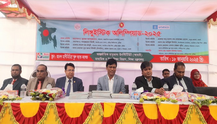 আন্তর্জাতিক মাতৃভাষা ইনস্টিটিউটের উদ্যোগে লিঙ্গুইস্টিক অলিম্পিয়াড অনুষ্ঠিত আন্তর্জাতিক মাতৃভাষা ইনস্টিটিউটের উদ্যোগে লিঙ্গুইস্টিক অলিম্পিয়াড অনুষ্ঠিত