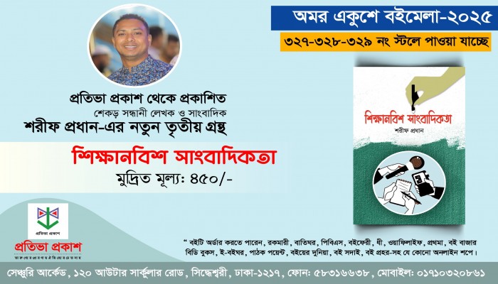 মেলায় পাওয়া যাচ্ছে শেকড় সন্ধানী লেখক ও সাংবাদিক শরীফ প্রধানের ‘শিক্ষানবিশ সাংবাদিকতা’ বই মেলায় পাওয়া যাচ্ছে শেকড় সন্ধানী লেখক ও সাংবাদিক শরীফ প্রধানের ‘শিক্ষানবিশ সাংবাদিকতা’ বই