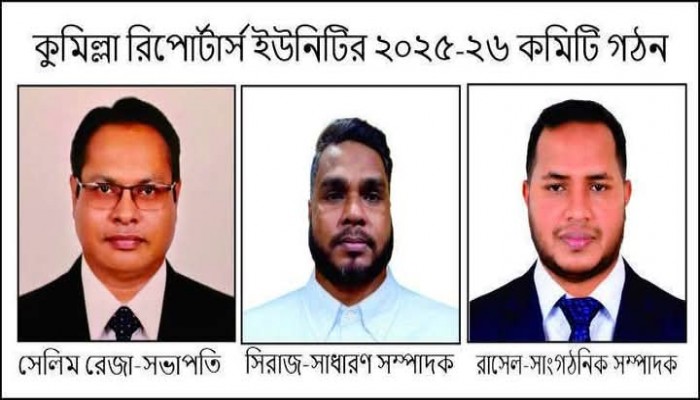 কুমিল্লা রিপোর্টার্স ইউনিটির কমিটিতে সেলিম রেজা সভাপতি, সিরাজুল ইসলাম সম্পাদক কুমিল্লা রিপোর্টার্স ইউনিটির কমিটিতে সেলিম রেজা সভাপতি, সিরাজুল ইসলাম সম্পাদক