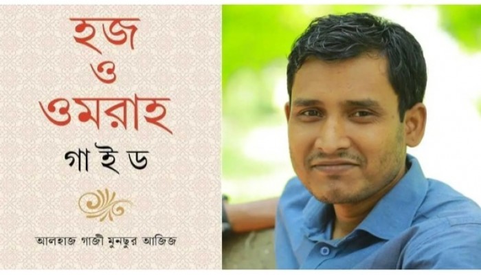 হজ ও ওমরাহ যাত্রীদের জন্য প্রয়োজনীয় বই ‘হজ ও ওমরাহ গাইড’ হজ ও ওমরাহ যাত্রীদের জন্য প্রয়োজনীয় বই ‘হজ ও ওমরাহ গাইড’