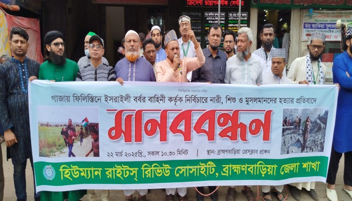 ফিলিস্তিনে ইসরায়েলি হামলার প্রতিবাদে ব্রাহ্মণবাড়িয়ায় মানবাধিকার সংস্থার মানববন্ধন ফিলিস্তিনে ইসরায়েলি হামলার প্রতিবাদে ব্রাহ্মণবাড়িয়ায় মানবাধিকার সংস্থার মানববন্ধন