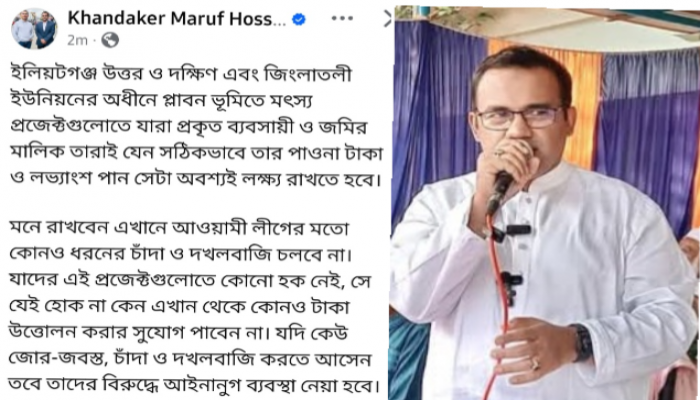 মাছের প্রজেক্টগুলোতে চাঁদা ও দখলবাজি চলবে না: খন্দকার মারুফ হোসেন মাছের প্রজেক্টগুলোতে চাঁদা ও দখলবাজি চলবে না: খন্দকার মারুফ হোসেন