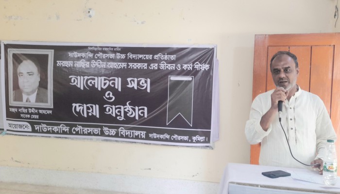 দাউদকান্দি পৌরসভার প্রথম মেয়র মরহুম নাছির উদ্দীন আহমেদের স্মরণ সভা অনুষ্ঠিত দাউদকান্দি পৌরসভার প্রথম মেয়র মরহুম নাছির উদ্দীন আহমেদের স্মরণ সভা অনুষ্ঠিত
