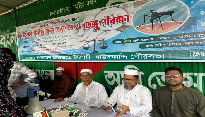 দাউদকান্দিতে বিনামূল্যে চিকিৎসা সেবা, ডেঙ্গু পরিক্ষা ও ওষুধ বিতরণ অনুষ্ঠিত দাউদকান্দিতে বিনামূল্যে চিকিৎসা সেবা, ডেঙ্গু পরিক্ষা ও ওষুধ বিতরণ অনুষ্ঠিত