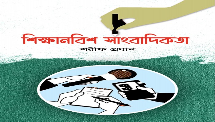 শব্দটা ‘সাংবাদিক’ না ‘রিপোর্টার’? জানতে পড়ুন শব্দটা ‘সাংবাদিক’ না ‘রিপোর্টার’? জানতে পড়ুন