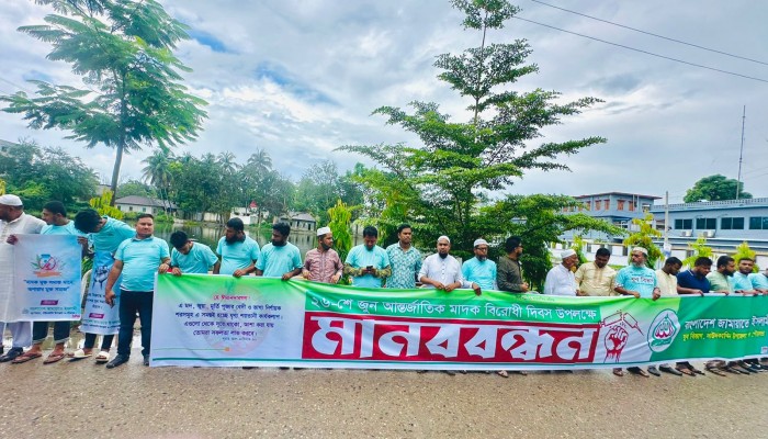 আন্তর্জাতিক মাদক বিরোধী দিবস উপলক্ষ্যে দাউদকান্দিতে যুব জামায়াতের উদ্যোগে মানববন্ধন আন্তর্জাতিক মাদক বিরোধী দিবস উপলক্ষ্যে দাউদকান্দিতে যুব জামায়াতের উদ্যোগে মানববন্ধন