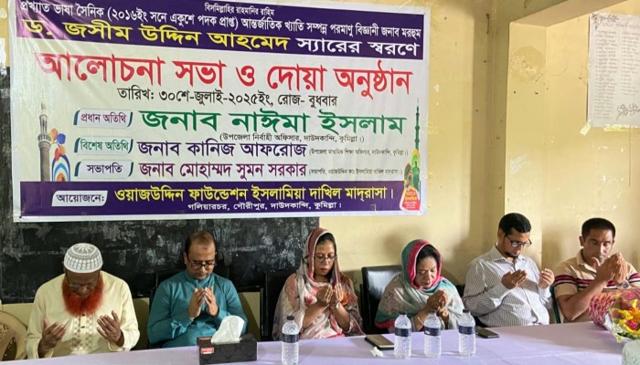 দাউদকান্দিতে ভাষা সৈনিক ড. জসিম উদ্দিন আহমেদের স্মরণে আলোচনা সভা ও দোয়া দাউদকান্দিতে ভাষা সৈনিক ড. জসিম উদ্দিন আহমেদের স্মরণে আলোচনা সভা ও দোয়া