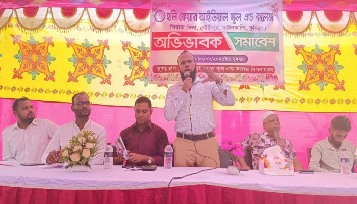 দাউদকান্দির হলি কেয়ার আইডিয়াল স্কুল এন্ড কলেজে অভিভাবক সমাবেশ অনুষ্ঠিত দাউদকান্দির হলি কেয়ার আইডিয়াল স্কুল এন্ড কলেজে অভিভাবক সমাবেশ অনুষ্ঠিত