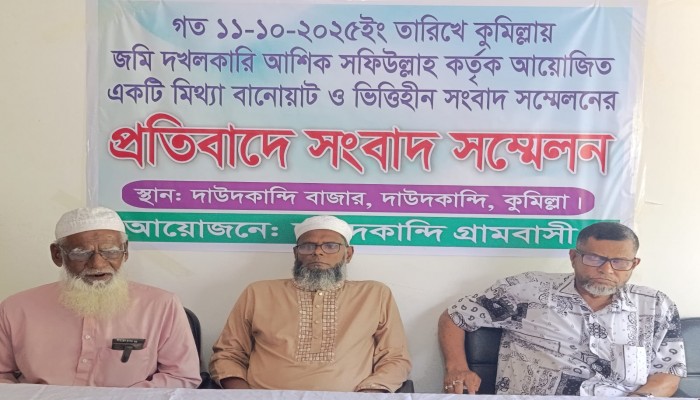 দাউদকান্দিতে জমি দখলের পায়তারার প্রতিবাদে সংবাদ সম্মেলন দাউদকান্দিতে জমি দখলের পায়তারার প্রতিবাদে সংবাদ সম্মেলন